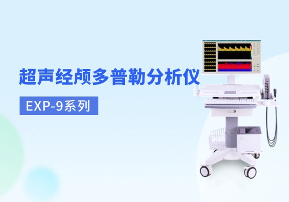 超声经颅多普勒