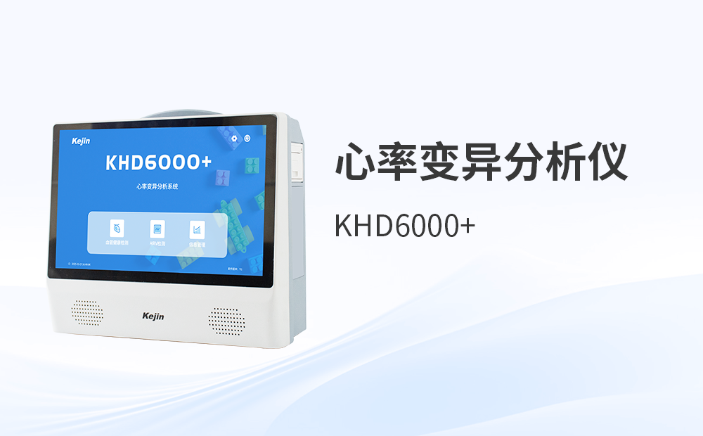 心率变异分析仪