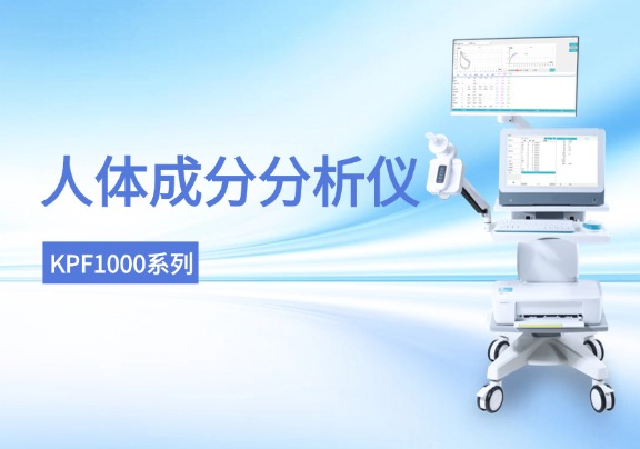 科进肺功能仪KPF1000系列