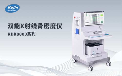 你所不知道的双能x射线骨密度仪的优点