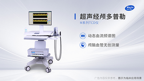 科进经颅多普勒