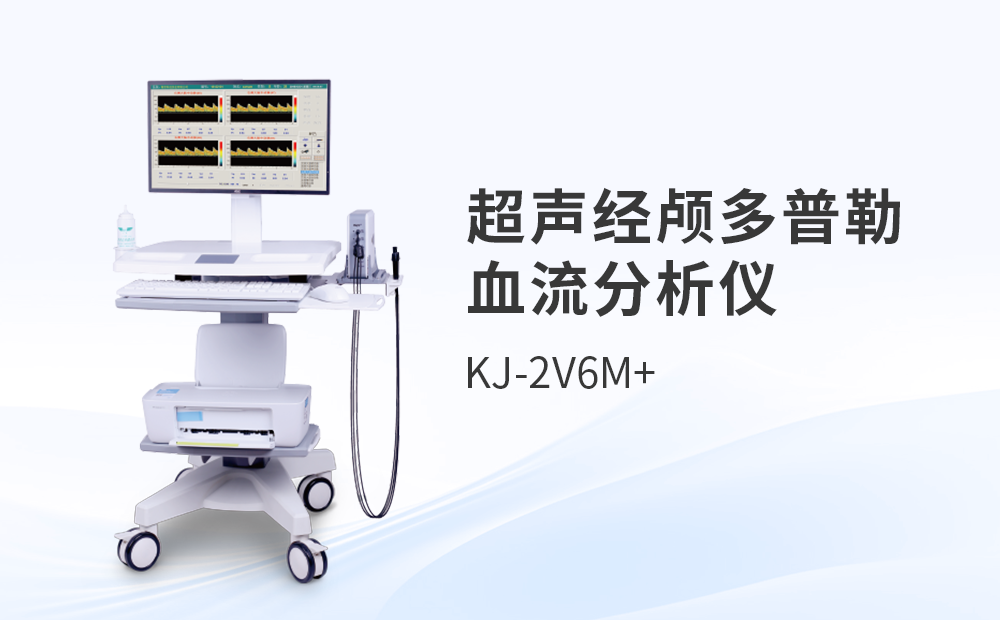 超声经颅多普勒血流分析仪KJ-2V7M